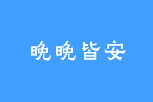 晚晚皆安
