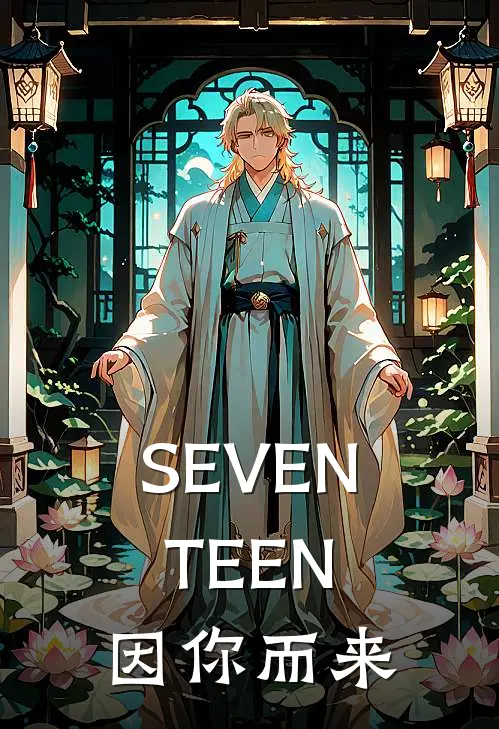 SEVENTEEN：因你而来