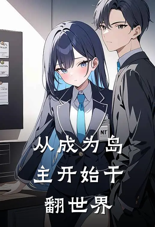 从成为岛主开始干翻世界