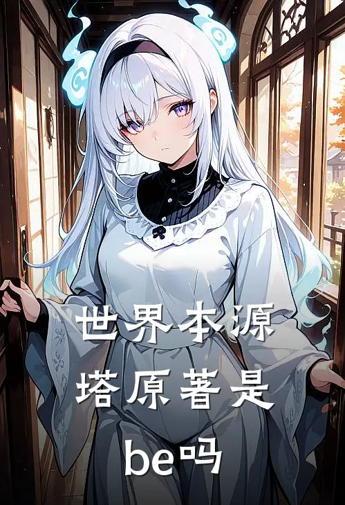 世界本源塔原著是be吗