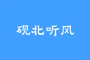 砚北听风