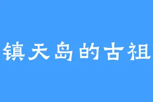 镇天岛的古祖