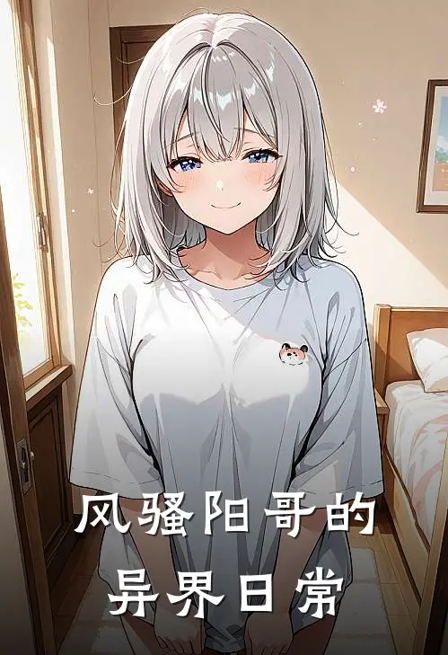 风骚阳哥的异界日常