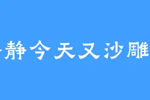 静静今天又沙雕了