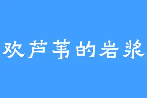 喜欢芦苇的岩浆虎