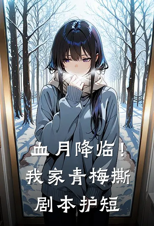 血月降临！我家青梅撕剧本护短林安黄毛免费小说全文阅读_最新好看小说血月降临！我家青梅撕剧本护短林安黄毛