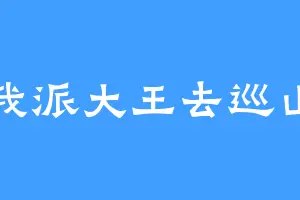 我派大王去巡山