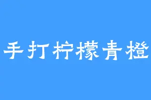 手打柠檬青橙