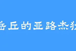 岳丘的亚路杰狄
