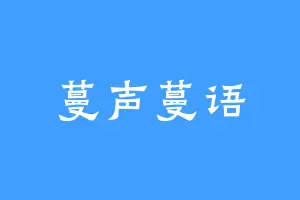 蔓声蔓语