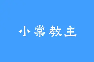 小棠教主