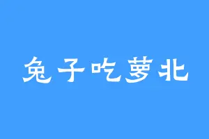 兔子吃萝北
