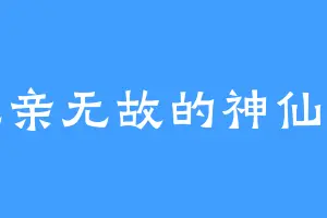 无亲无故的神仙人