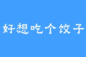 好想吃个饺子