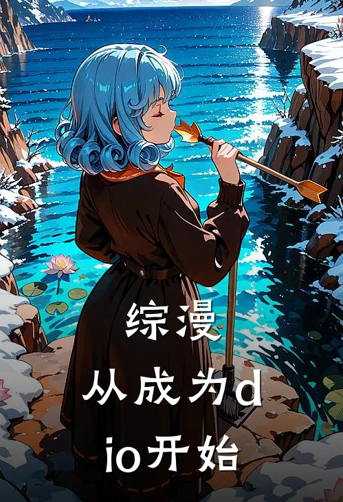 综漫：从成为dio开始