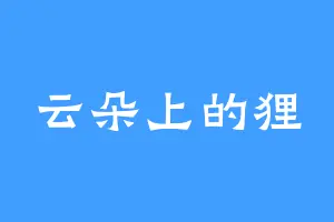 云朵上的狸
