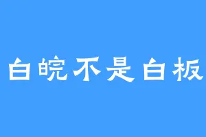 白皖不是白板