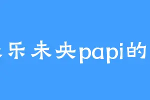 长乐未央papi的书
