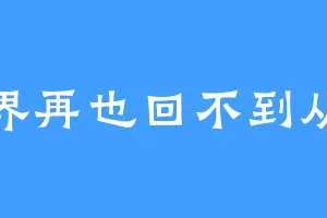 世界再也回不到从前