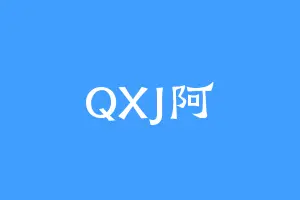 QXJ阿