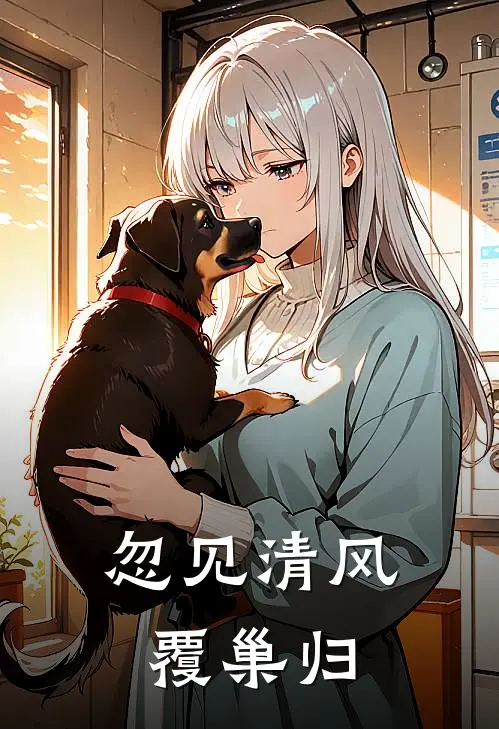 忽见清风覆巢归顾含章裴月瑶完本小说大全_免费小说免费阅读忽见清风覆巢归(顾含章裴月瑶)