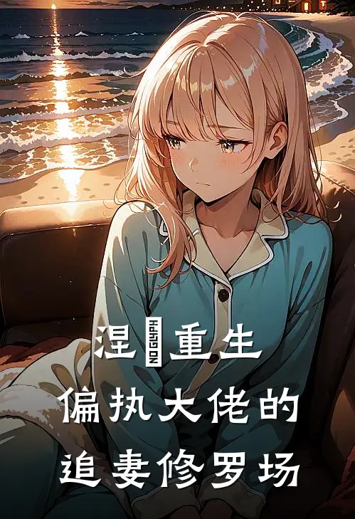 涅槃重生：偏执大佬的追妻修罗场(云嫣林皓轩)完整版免费阅读_(涅槃重生：偏执大佬的追妻修罗场)全章节免费在线阅读