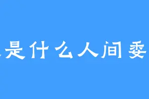 这是什么人间委屈
