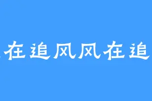 我在追风风在追你