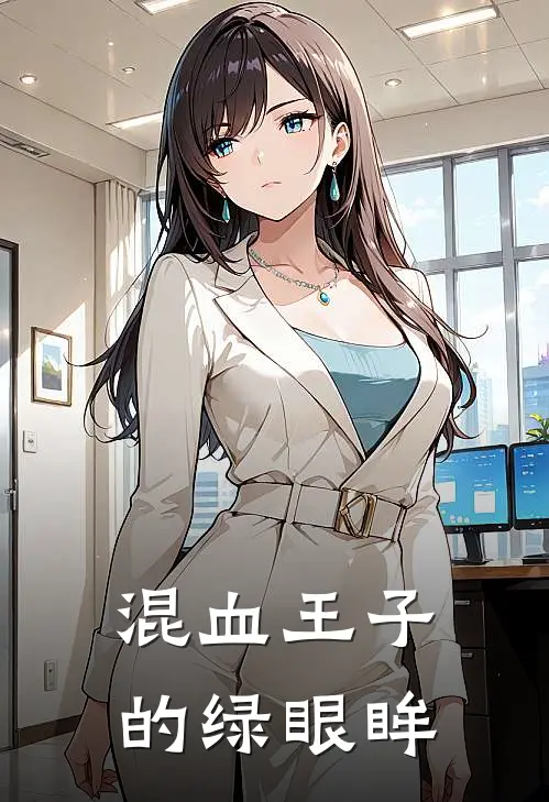 混血王子的绿眼眸(乐乐邓布利多)阅读免费小说_完本热门小说混血王子的绿眼眸乐乐邓布利多