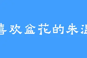 喜欢盆花的朱温
