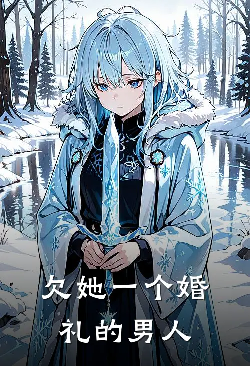 欠她一个婚礼的男人