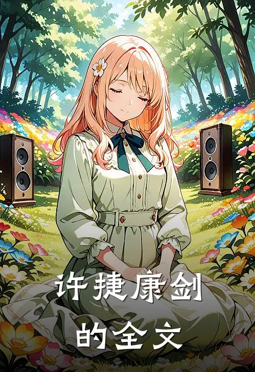 许捷康剑的全文