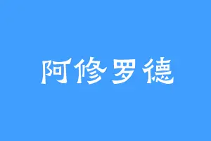 阿修罗德