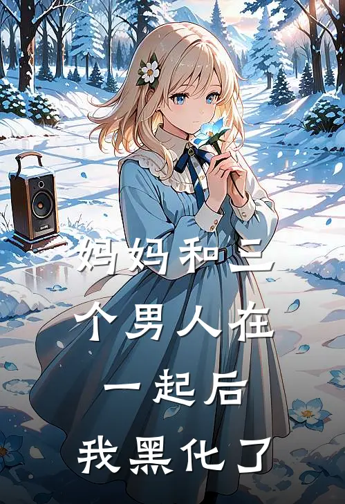 妈妈和三个男人在一起后，我黑化了