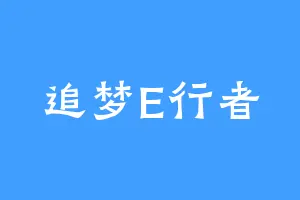 追梦E行者