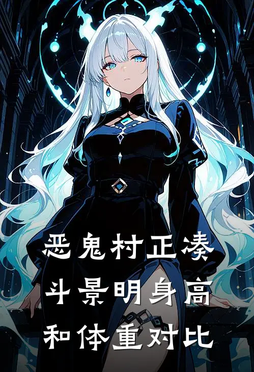 恶鬼村正凑斗景明身高和体重对比