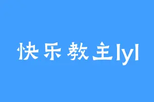 快乐教主lyl