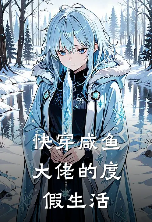 晏淮沈墨川快穿咸鱼大佬的度假生活全章节在线阅读_快穿咸鱼大佬的度假生活全集免费在线阅读