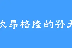 喜欢昂格隆的孙无忌