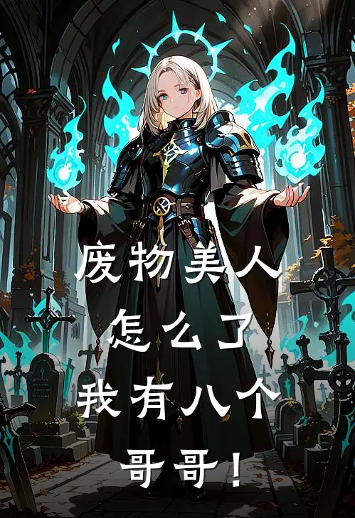 废物美人怎么了，我有八个哥哥！