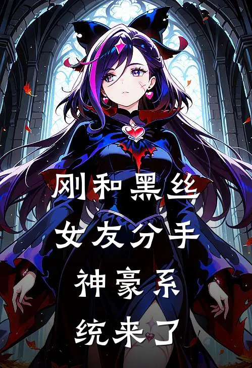 刚和黑丝女友分手，神豪系统来了