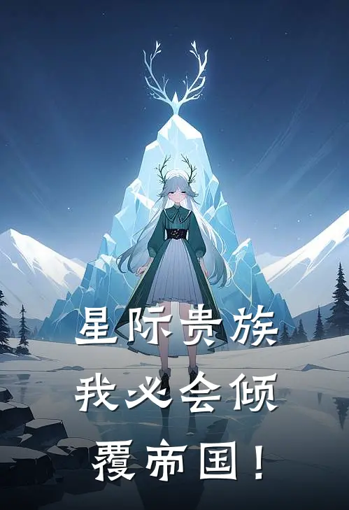 星际贵族，我必会倾覆帝国！