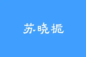 苏晓栀