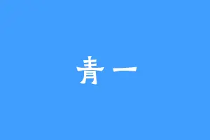 青一