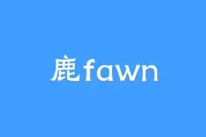 鹿fawn