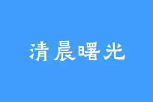 清晨曙光