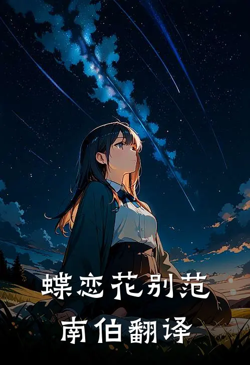 蝶恋花别范南伯翻译