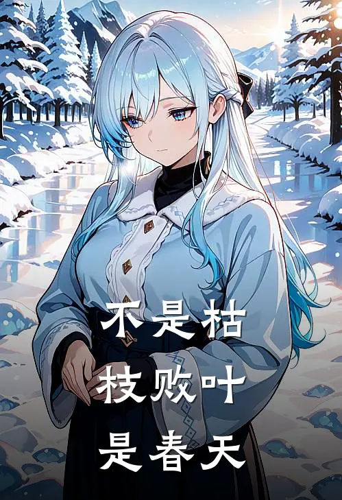 不是枯枝败叶，是春天