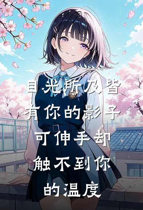 目光所及皆有你的影子,可伸手却触不到你的温度