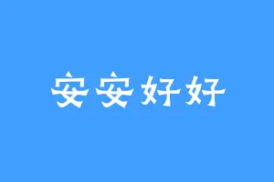 安安好好